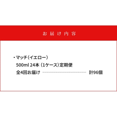 【定期便 全4回】マッチ(イエロー500mlペットボトル24本) 計96本【CA083】