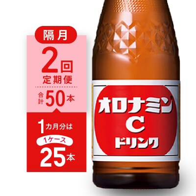 【隔月定期便 全2回】オロナミンC 25本(1ケース)×2回 計50本【CA126】