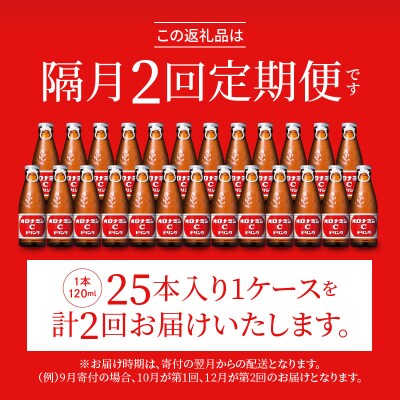【隔月定期便 全2回】オロナミンC 25本(1ケース)×2回 計50本【CA126】
