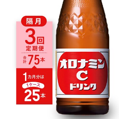 【隔月定期便 全3回】オロナミンC 25本(1ケース)×3回 計75本【CA127】
