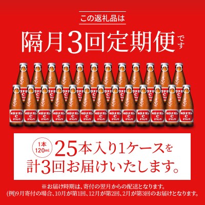 【隔月定期便 全3回】オロナミンC 25本(1ケース)×3回 計75本【CA127】