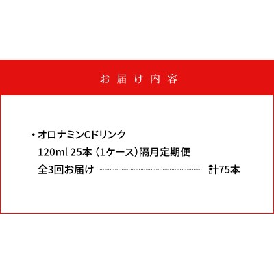 【隔月定期便 全3回】オロナミンC 25本(1ケース)×3回 計75本【CA127】