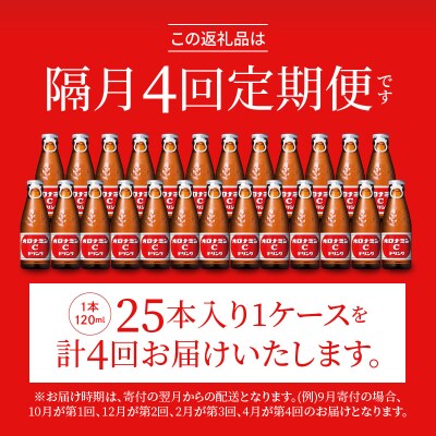 【隔月定期便 全4回】オロナミンC 25本(1ケース)×4回 計100本【CA128】