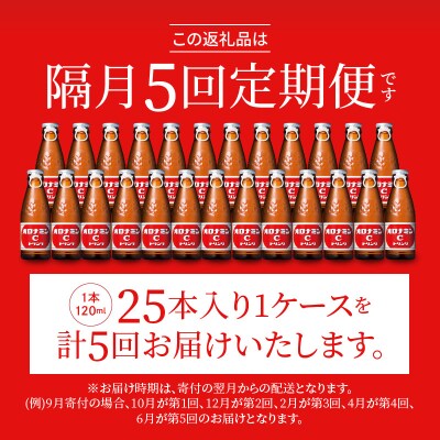 【隔月定期便 全5回】オロナミンC 25本(1ケース)×5回 計125本【CA129】