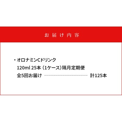【隔月定期便 全5回】オロナミンC 25本(1ケース)×5回 計125本【CA129】