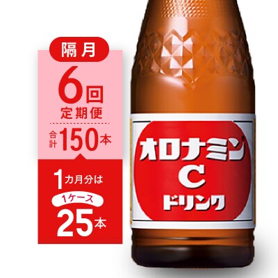 【隔月定期便 全6回】オロナミンC 25本(1ケース)×6回 計150本【CA130】
