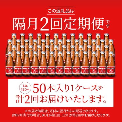 【隔月定期便 全2回】オロナミンC 50本(1ケース)×2回 計100本【CA086】