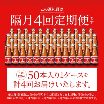 【隔月定期便 全4回】オロナミンC 50本(1ケース)×4回 計200本【CA088】