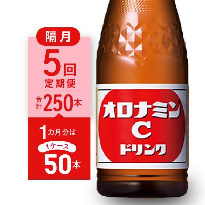 【隔月定期便 全5回】オロナミンC 50本(1ケース)×5回 計250本【CA089】