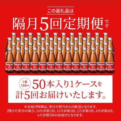 【隔月定期便 全5回】オロナミンC 50本(1ケース)×5回 計250本【CA089】