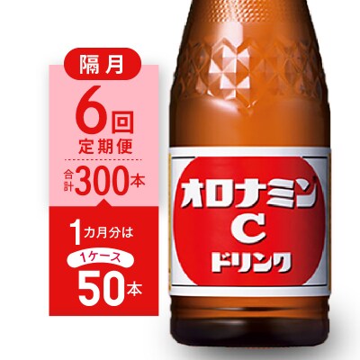 【隔月定期便 全6回】オロナミンC 50本(1ケース)×6回 計300本【CA090】