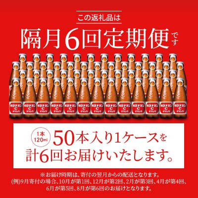【隔月定期便 全6回】オロナミンC 50本(1ケース)×6回 計300本【CA090】