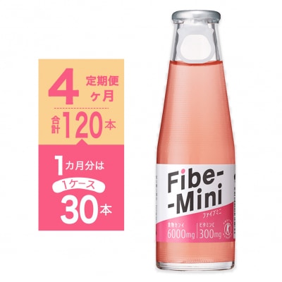 【定期便 全4回】ファイブミニ30本(1ケース)×4回　 計120本【CA144】