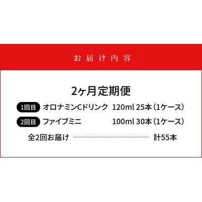 【定期便 全2回】オロナミンC&ファイブミニ 計55本【CA096】