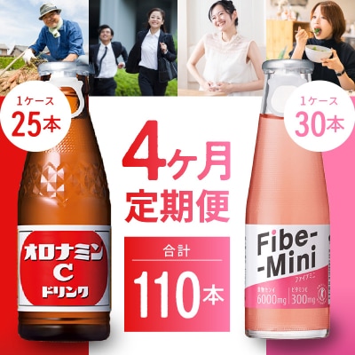 【定期便 全4回】オロナミンC&ファイブミニ 計110本【CA097】