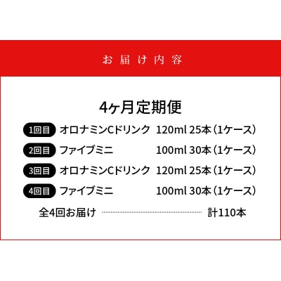 【定期便 全4回】オロナミンC&ファイブミニ 計110本【CA097】