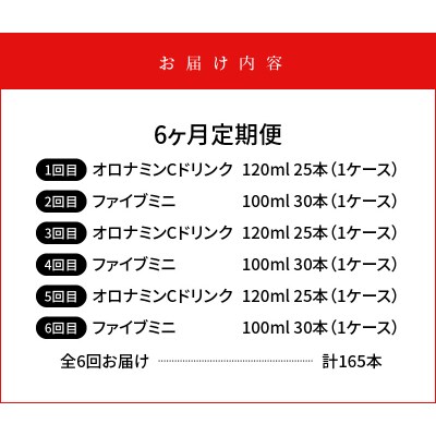 【定期便 全6回】オロナミンC&ファイブミニ 計165本【CA098】
