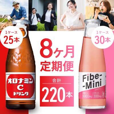 【定期便 全8回】オロナミンC&ファイブミニ 計220本【CA099】