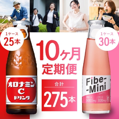 【定期便 全10回】オロナミンC&ファイブミニ 計275本【CA100】