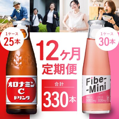 【定期便 全12回】オロナミンC&ファイブミニ 計330本【CA101】