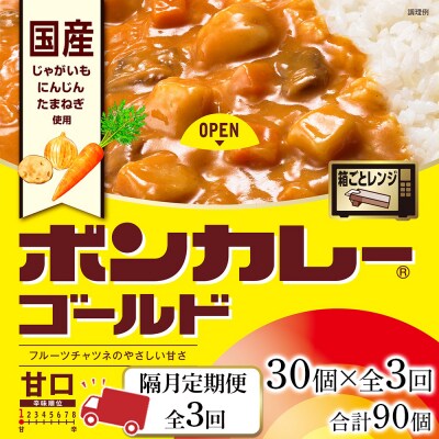 【隔月定期便全3回】ボンカレーゴールド(甘口) 30個×3回　計90個【CA019】