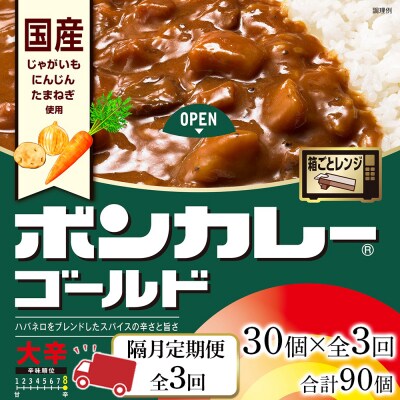 【隔月定期便全3回】ボンカレーゴールド(大辛) 30個×3回　計90個【CA022】