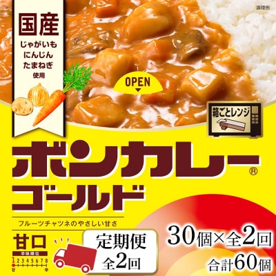【定期便 全2回】ボンカレーゴールド(甘口)30個×2回　計60個【CA027】