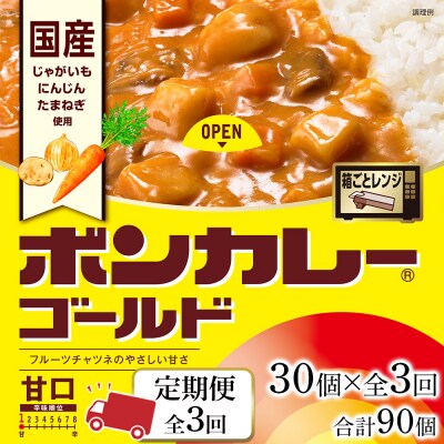 【定期便 全3回】ボンカレーゴールド(甘口)30個×3回　計90個【CA031】