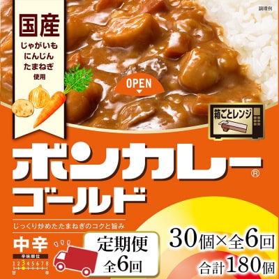 【定期便 全6回】ボンカレーゴールド(中辛)30個×6回　計180個【CA044】