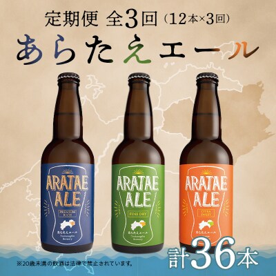 【定期便 全3回】あらたえエール 12本×3回　計36本【CN108】