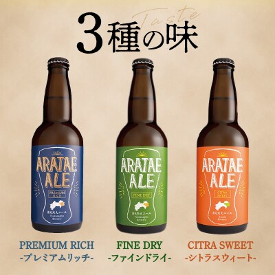 【定期便 全3回】あらたえエール 12本×3回　計36本【CN108】