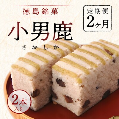 【定期便 2ヶ月コース】和菓子　徳島銘菓　小男鹿(さおしか)　標準2棹【CN103】