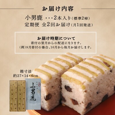 【定期便 2ヶ月コース】和菓子　徳島銘菓　小男鹿(さおしか)　標準2棹【CN103】
