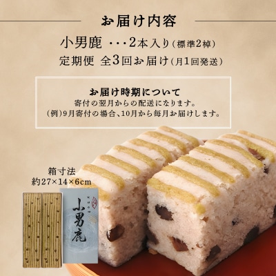 【定期便 3ヶ月コース】和菓子　徳島銘菓　小男鹿(さおしか)　標準2棹【CN104】