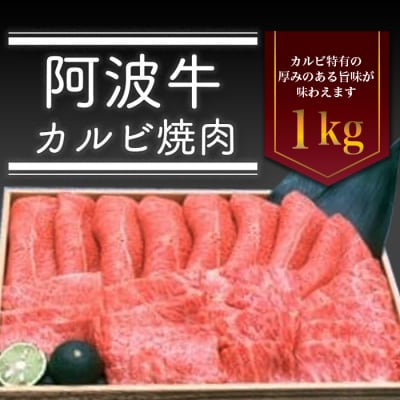 阿波牛カルビ焼肉　1kg【AD011】