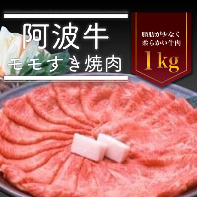 阿波牛モモすき焼き肉　1kg【AD010】