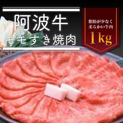 阿波牛モモすき焼き肉　1kg【AD010】