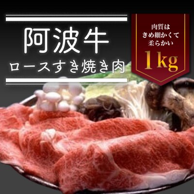 阿波牛ロースすき焼き肉　1kg【AD012】