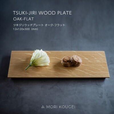 TSUKI-JIRI WOOD PLATE オークフラット S【DR029】