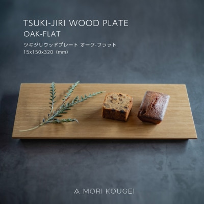 TSUKI-JIRI WOOD PLATE オークフラット M【DR030】