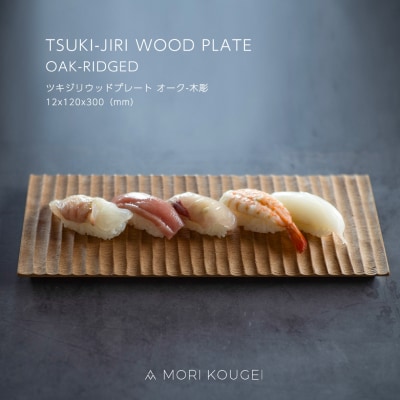 TSUKI-JIRI WOOD PLATE オーク木彫 S【DR031】
