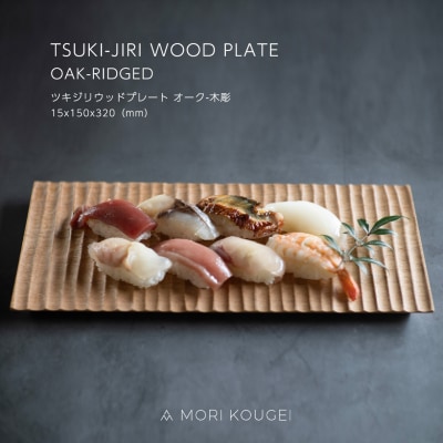 TSUKI-JIRI WOOD PLATE オーク木彫 M【DR032】