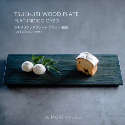 TSUKI-JIRI WOOD PLATE フラット藍染 S【DR033】