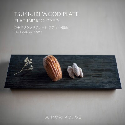 TSUKI-JIRI WOOD PLATE フラット藍染 M【DR034】