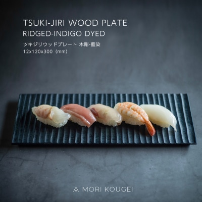 TSUKI-JIRI WOOD PLATE 木彫藍染 S【DR035】