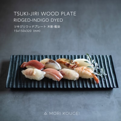 TSUKI-JIRI WOOD PLATE 木彫藍染 M【DR036】