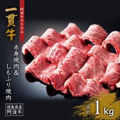 一貫牛　赤身焼肉&しもふり焼肉　1kg【AA017】