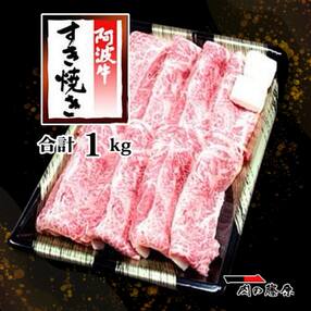特選黒毛和牛　阿波牛すき焼き用　1kg【UP4-4a】