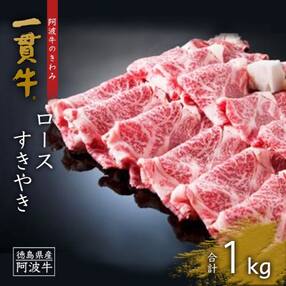 阿波牛のきわみ「一貫牛」ロースすき焼き　1kg【R4L002a】
