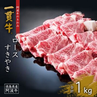 阿波牛のきわみ「一貫牛」ロースすき焼き　1kg【AA019】